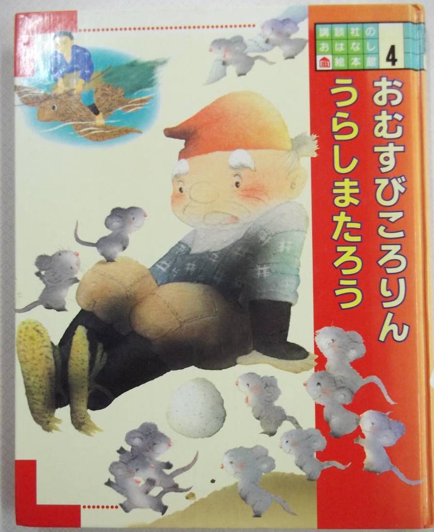 2025年最新】Yahoo!オークション -浦島太郎 絵本の中古品・新品 2025年最新】Yahoo!オークション -浦島太郎 絵本の中古品・新品