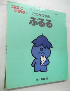 こんな こ いるかな 2巻 こわがりやの ぶるる 有賀 忍 第7刷【こんなこいるかなこわがりやのぶるる】