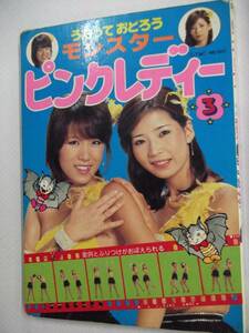  Pink Lady - picture book 3 volume Utatte .... Monstar .. attaching attaching .... .. no. .