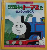 きかんしゃトーマスのえほん 3巻 きかんしゃトーマスときょうりゅうくん(第5刷) ポプラ社_画像1