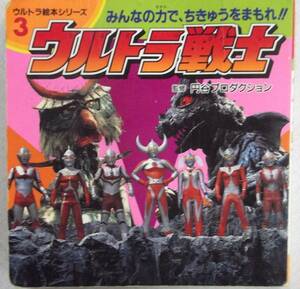 ウルトラ絵本シリーズ 3巻 ウルトラ戦士 円谷プロダクション 永岡書店 1990年5月5日発行