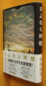 麻耶雄嵩 さよなら神様 帯付