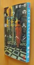鯨統一郎 九つの殺人メルヘン 初版帯付 ９つの殺人メルヘン_画像2