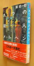 鯨統一郎 九つの殺人メルヘン 初版帯付 ９つの殺人メルヘン_画像1