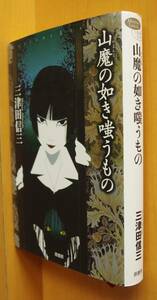 三津田信三 山魔の如き嗤うもの 初版 原書房ミステリーリーグ