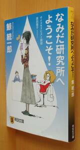 鯨統一郎 なみだ研究所へようこそ! サイコセラピスト探偵波田煌子 涙研究所へようこそ