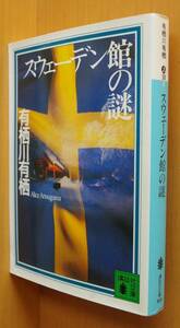 有栖川有栖 スウェーデン館の謎 初版 スエーデン館の謎