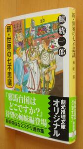 鯨統一郎 新・世界の七不思議 帯付 新世界の七不思議