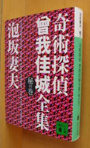 奇術探偵曾我佳城全集　秘の巻 （講談社文庫） 泡坂妻夫／〔著〕