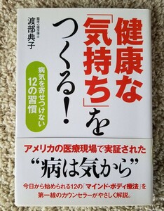 健康な「気持ち」をつくる! 病気を寄せつけない12の習慣