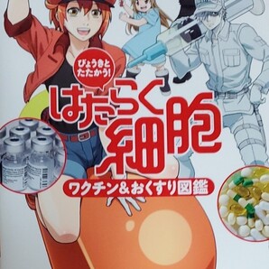 はたらく細胞ワクチン&おくすり図鑑 びょうきとたたかう! /講談社/月刊少年シリウス編集部/はたらく細胞製作委員会