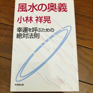 風水の奥義　幸運を呼ぶための絶対法則 小林祥晃／著