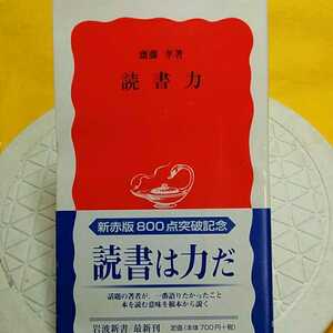 読書力 （岩波新書　新赤版　８０１） 斎藤孝／著