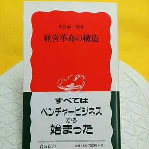 経営革命の構造 （岩波新書　新赤版　６４２） 米倉誠一郎／著