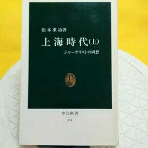 　★開運招福!★ 上海時代 松本重治　★ねこまんま堂★C08まとめ可★