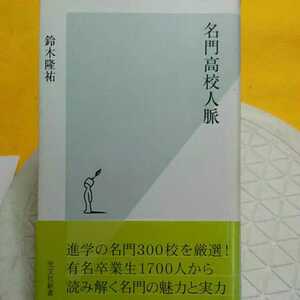 名門高校人脈 （光文社新書　２１７） 鈴木隆祐／著