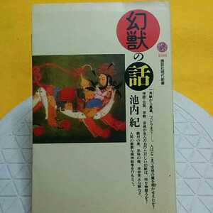 幻獣の話 （講談社現代新書　１１８８） 池内紀／著