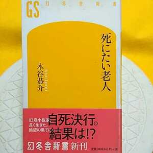 死にたい老人 （幻冬舎新書　こ－１４－１） 木谷恭介／著