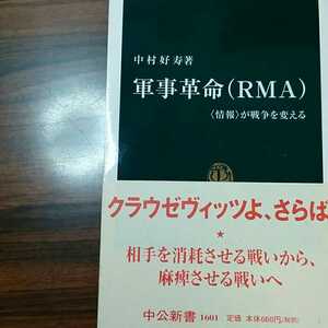 軍事革命（ＲＭＡ）　〈情報〉が戦争を変える （中公新書　１６０１） 中村好寿／著