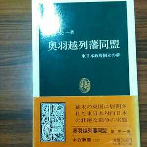 奥羽越列藩同盟　東日本政府樹立の夢 （中公新書　１２３５） 星亮一／著