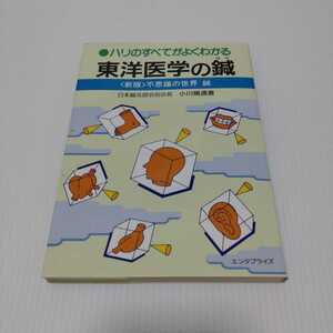 ハリのすべてがよくわかる 東洋医学の鍼 新版 不思議の世界鍼　小川晴通 著