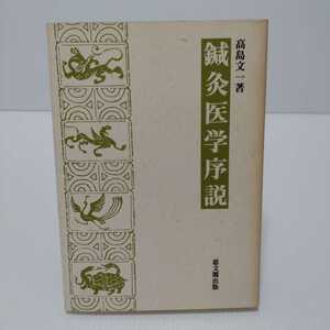  acupuncture moxibustion medicine . opinion height island writing one work 