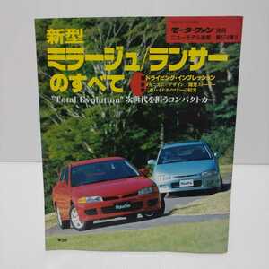 新型ミラージュ/ランサーのすべて モーターファン別冊ニューモデル速報 第174弾!!　平成7年11月27日発行