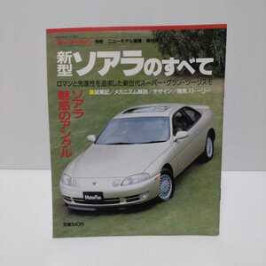 新型ソアラのすべて モーターファン別冊ニューモデル速報 第99弾!!　平成3年6月16日発行