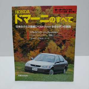 HONDAドマーニのすべて モーターファン別冊ニューモデル速報 第127弾!!　平成4年12月6日発行