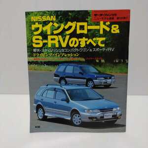 NISSANウイングロード＆S-RVのすべて モーターファン別冊ニューモデル速報 第186弾!!　平成8年7月13日発行