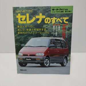 VANETTEセレナのすべて モーターファン別冊ニューモデル速報 第103弾!!　平成3年7月12日発行