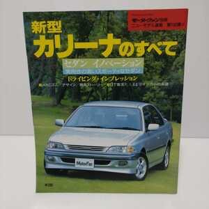 新型カリーナのすべて モーターファン別冊ニューモデル速報 第190弾!!　平成8年10月2日発行