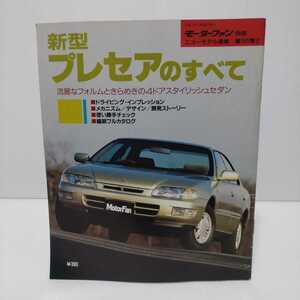 新型プレセアのすべて モーターファン別冊ニューモデル速報 第161弾!!　平成7年3月26日発行