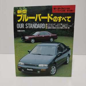 新型ブルーバードのすべて モーターファン別冊ニューモデル速報 第110弾!!　平成3年11月2日発行