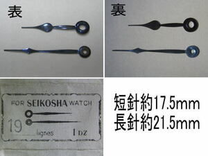 セイコー 懐中時計 長針 短針 青焼き針 19lignes/SEIKO Pocket-watch hands 19lignes (Ｓ針19