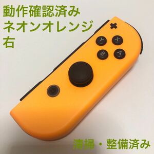 Nintendo Switch Joy-Con ネオンオレンジ 右 ジョイコン ニンテンドースイッチ コントローラー　任天堂