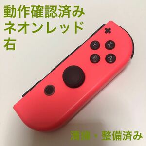 Nintendo Switch Joy-Con ネオンレッド 右 ニンテンドースイッチ ジョイコン 任天堂　コントローラー