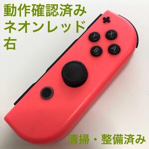 Nintendo Switch Joy-Con ネオンレッド　右 ニンテンドースイッチ ジョイコン コントローラー