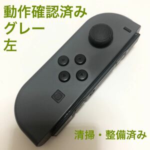 Nintendo Switch Joy-Con グレー 左 ジョイコン ニンテンドースイッチ　任天　コントローラー