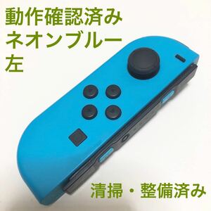 Nintendo Switch ジョイコン ネオンブルー 左 ニンテンドースイッチ Joy-Con コントローラー　任天堂