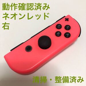 Nintendo Switch Joy-Con 右 ネオンレッド ジョイコン ニンテンドースイッチ コントローラー