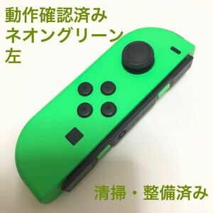 Nintendo Switch Joy-Con ネオングリーン 左 ニンテンドースイッチ ジョイコン コントローラー
