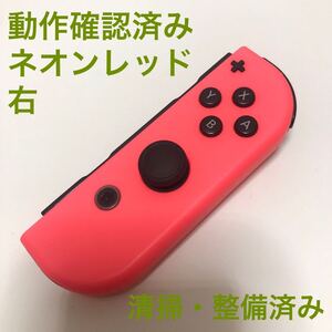 Nintendo Switch Joy-Con ネオンレッド 右 ニンテンドースイッチ ジョイコン コントローラー 任天堂