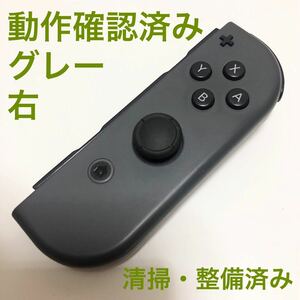 Nintendo Switch Joy-Con グレー 右 ニンテンドースイッチ ジョイコン　任天堂　コントローラー