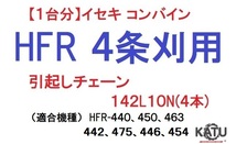 【１台分】イセキ コンバイン HFR 4条刈用 引き起こしチェーン142L10N(4本) 純正に互換 引起し_画像1