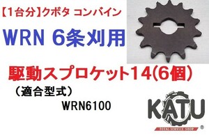 【1台分】クボタ コンバインWRN ６条刈用 駆動スプロケット14 引起しチェーン用 農業機械 農機具