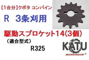 【1台分】クボタ コンバインR ３条刈用 駆動スプロケット14 引起しチェーン用 農業機械 農機具