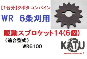 【1台分】クボタ コンバインWR 6条刈用 駆動スプロケット14 引起しチェーン用 農業機械 農機具