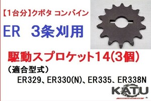 【1台分】 クボタ コンバイン ER 3条刈用 駆動スプロケット14 引起しチェーン用 農業機械 農機具