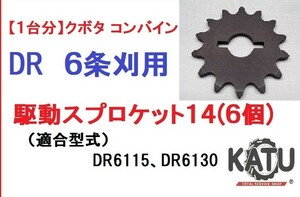 【1台分】クボタ コンバイン DR用 6条刈用 駆動スプロケット14 引起しチェーン用 農業機械 農機具①